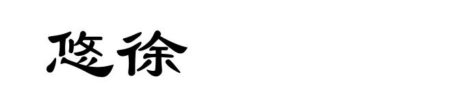 悠徐