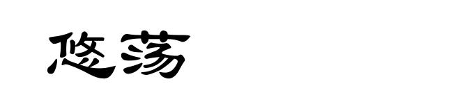 悠荡