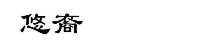 悠裔