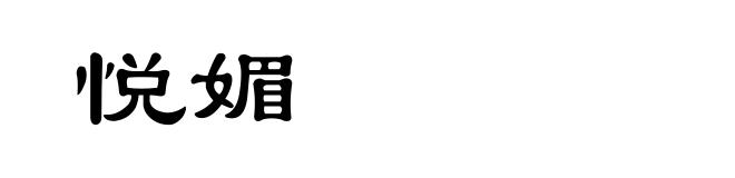 悦媚