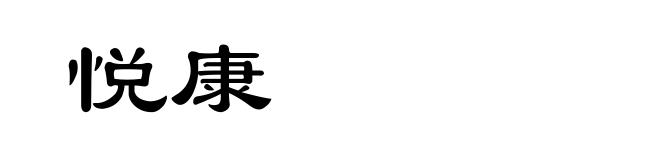 悦康