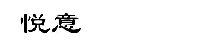 悦意