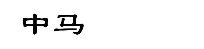 中马