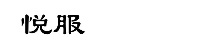 悦服