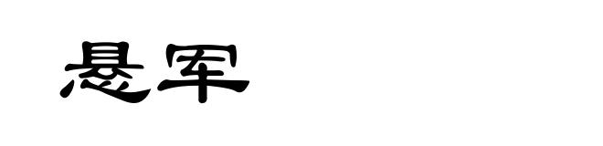 悬军