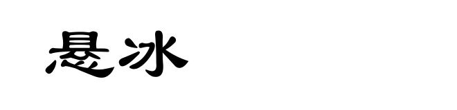 悬冰