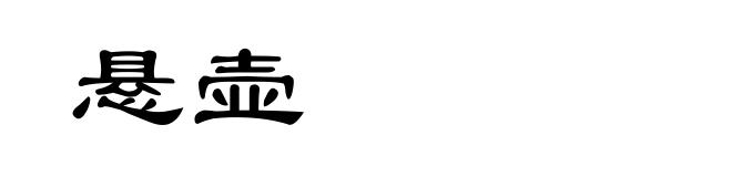 悬壶