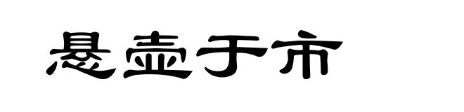 悬壶于市