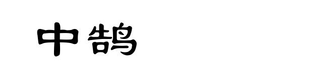 中鹄