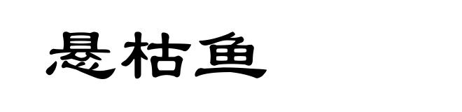 悬枯鱼