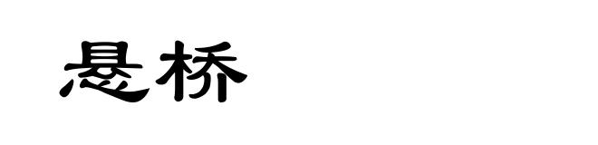 悬桥