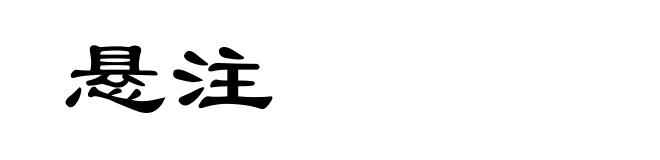 悬注