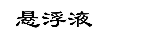 悬浮液