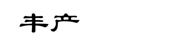 丰产