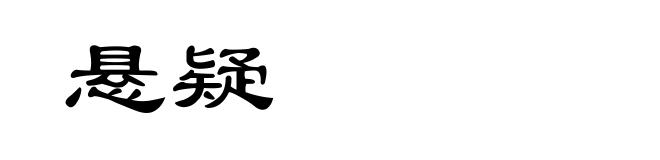 悬疑
