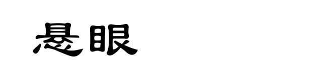 悬眼