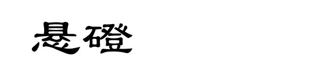 悬磴