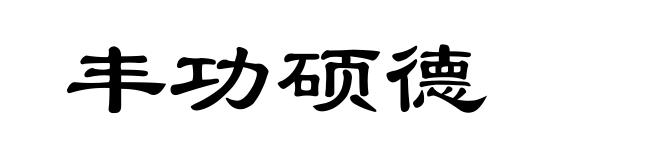 丰功硕德