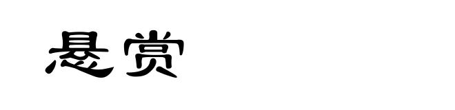 悬赏