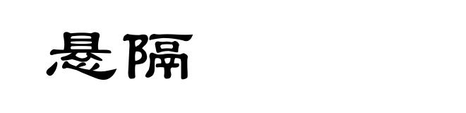 悬隔