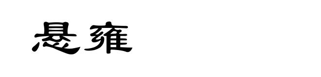 悬雍