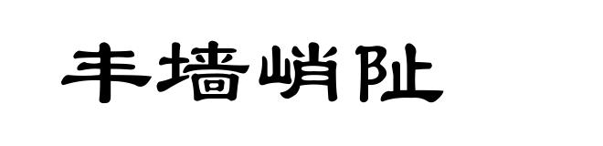 丰墙峭阯