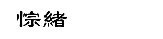 悰緖