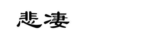 悲凄