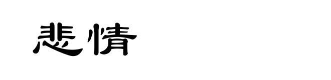 悲情