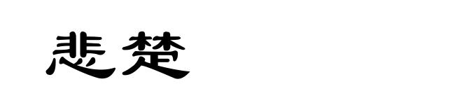 悲楚