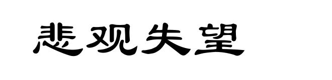 悲观失望