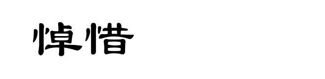 悼惜