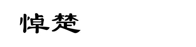 悼楚