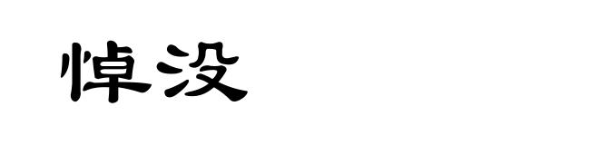 悼没