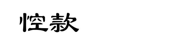 悾款