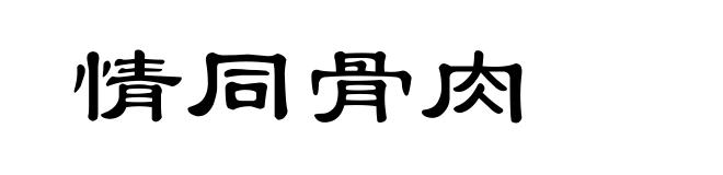 情同骨肉