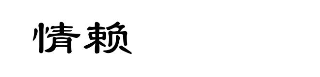 情赖