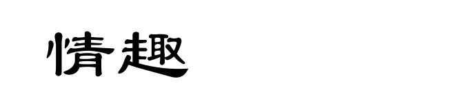 情趣