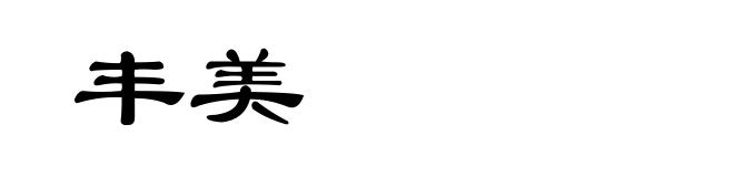 丰美