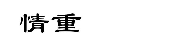 情重