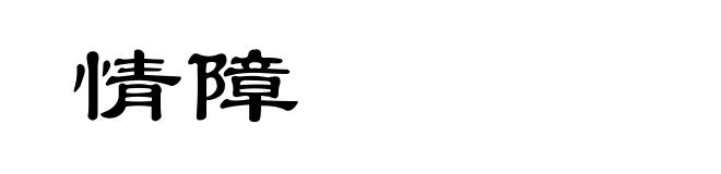 情障