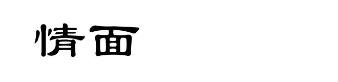 情面