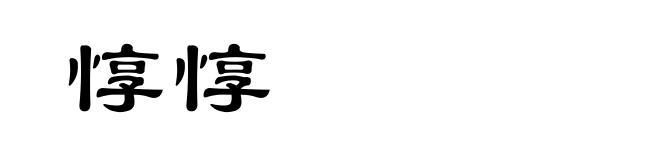惇惇