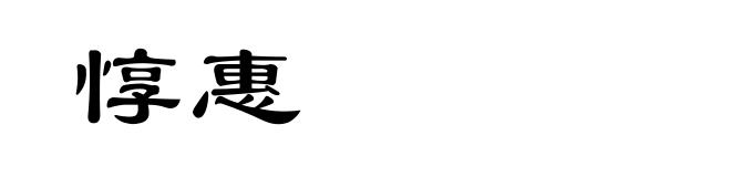 惇惠
