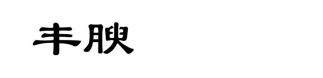 丰腴