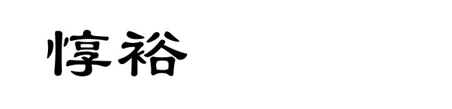 惇裕