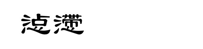 惉懘