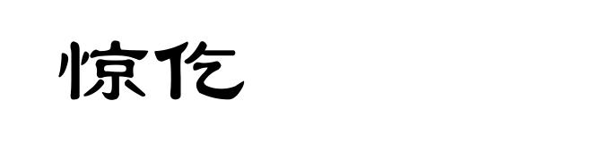 惊仡