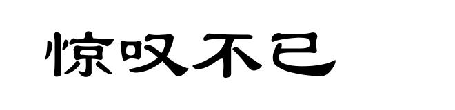 惊叹不已