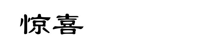 惊喜